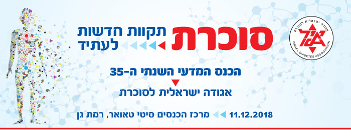 הכנס המדעי השנתי של האגודה הישראלית לסוכרת – 11.12.18
